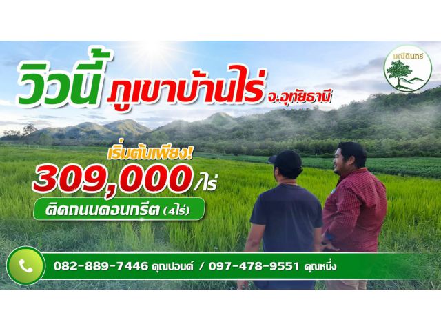 ที่ดินวิวเขาฮวงจุ้ยมังกร ติดถนนคอนกรีตทุกแปลง ใกล้วิวเขาเพียง 800 เมตร น้ำไฟพร้อม อ.บ้านไร่ จ.อุทัยธานี