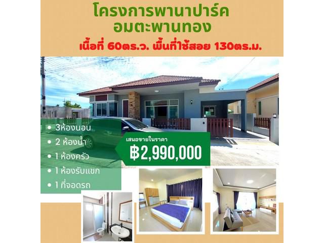 ขาย บ้านใหม่ พานาปาร์คอมตะ พร้อมของแถมอีกมากมาย