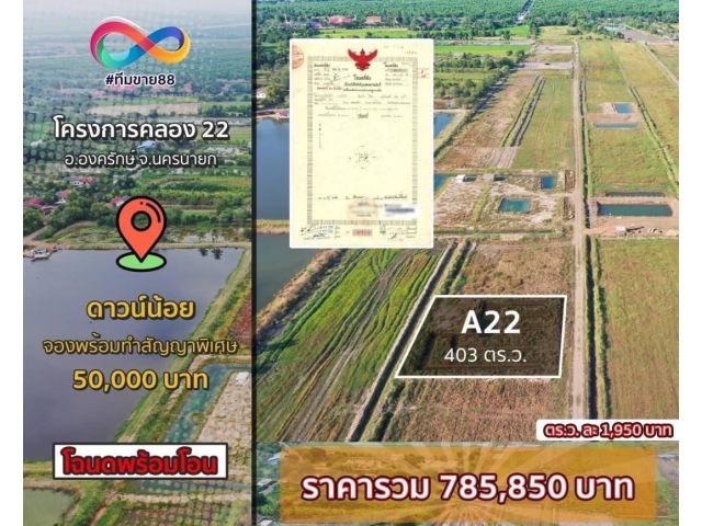 ขาย - ที่ดินขนาด 403.00 ตารางวา    บางสมบูรณ์ อองครักษ์ นครนายก  TRL-9