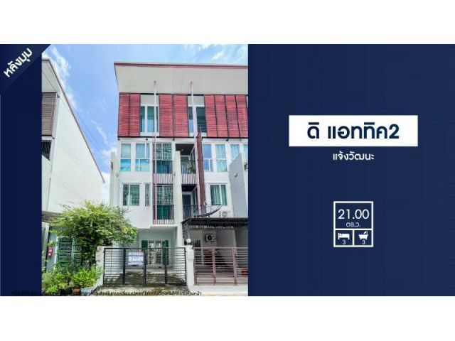 ขายทาวน์โฮม 3 ชั้น ใกล้เซ็นทรัลแจ้งวัฒนะ ม.ดิ แอททิค2 แจ้งวัฒนะ สวยพร้อมอยู่ ราคาถูก