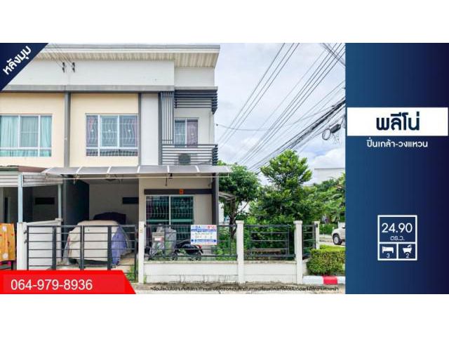 ขายบ้านซอยวัดส้มเกลี้ยง ม.พลีโน่ ปิ่นเกล้า-วงแหวน หลังมุม เชื่อมต่อ ถ.กาญจนาฯ, ถ.นครอินทร์ฯ, ถ.บรมฯ