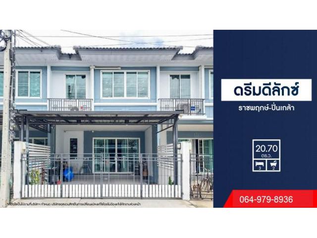 ขายบ้านทาวน์เฮ้า ถ.กาญจนา เทพศิรินทร์ นนทบุรี ซอยสวนผัก ราชพฤกษ์ ม.ดรีมดีลักซ์ ราชพฤกษ์-ปิ่นเกล้า
