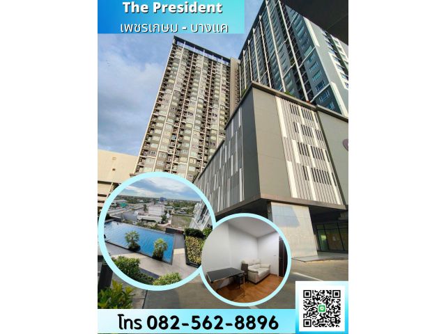 ให้เช่า คอนโดเพรสซิเด้นท์ เพชรเกษม-บางแค  แขวงบางแคเหนือ เขตบางแค จังหวัดกรุงเทพหมนคร ถนนกาญจนาภิเษก