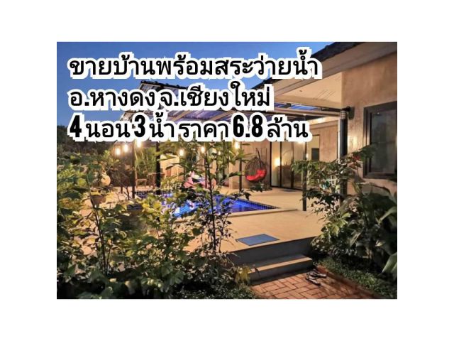ขายบ้านหางดง พร้อมสระว่ายน้ำ ใกล้กาดฝรั่ง เนื้อที่ 199 ตร.ว. 4 ห้องนอน 3 ห้องน้ำ (รีโนเวทใหม่)