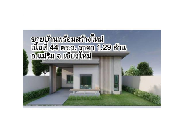 ขายบ้านพร้อมที่ดิน บ้านพร้อมสร้างใหม่ อ.แม่ริม เนื้อที่ 44 ตร.ว. กู้ธนาคารได้ 100% ยื่นสินเชื่อธนาคารฟรี!