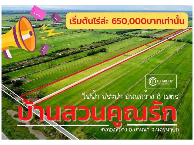ถูกมาก ที่ดินแบ่งขาย 1 ไร่ บ้านสวนคูณรัก
