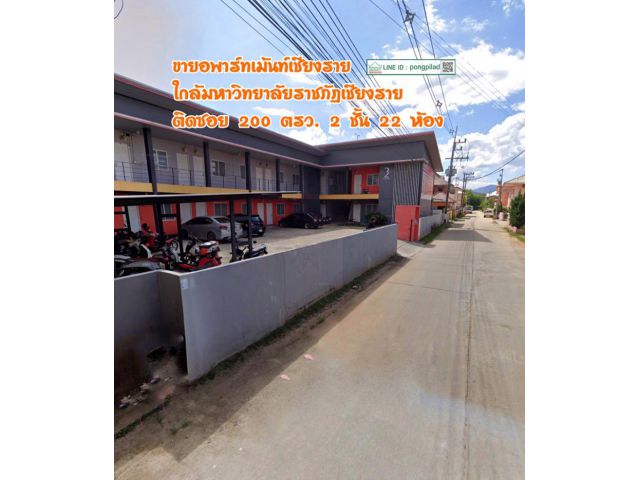ขายอพาร์ทเม้นท์เชียงราย ใกล้ราชภัฏเชียงราย ติดซอย 200 ตรว. 2 ชั้น 22 ห้อง
