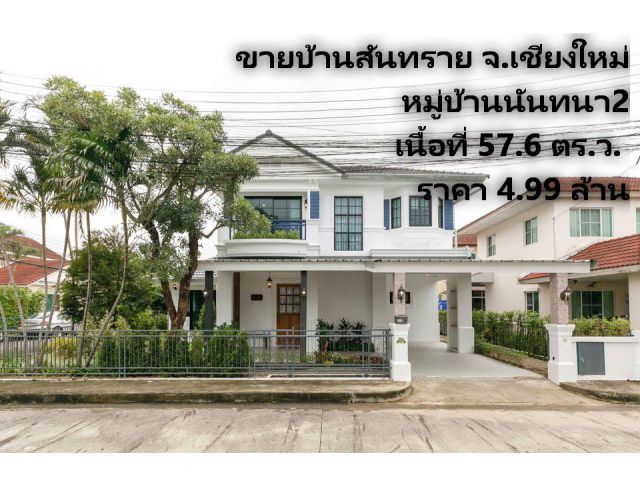 ขายบ้านสันทราย ในหมู่บ้านนันทนา2 เนื้อที่ 57.6 ตร.ว. โครงการแลนด์ แอน เฮ้าส์ แม่โจ้ เชียงใหม่