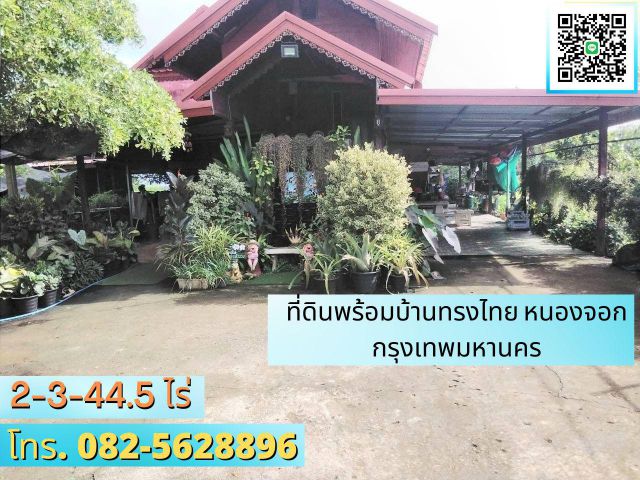 ขายบ้านทรงไทยพร้อมที่ดิน  ย่านวัดใหม่เจริญราษฎร์ คลอง สิบสอง หนองจอก   แขวง คลองสิบสอง เขต หนองจอก  กรุงเทพมหานคร