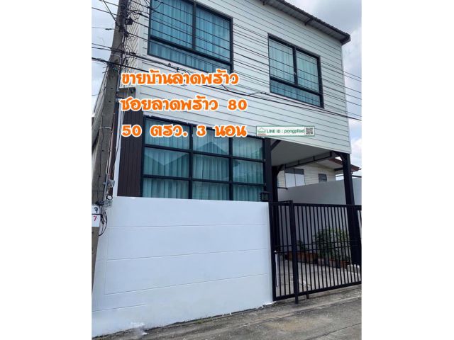 ขายบ้านลาดพร้าว ซอยลาดพร้าว 80 แบบสวย 50 ตรว. 3 นอน