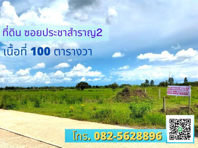 ที่ดินซอยประชาสำราญ2 ถมแล้ว ติดถนนปูน ถนนประชาสำราญ 2  แขวงหนองจอกฝั่งเหนือ เขตหนองจอก  กรุงเทพมหานคร