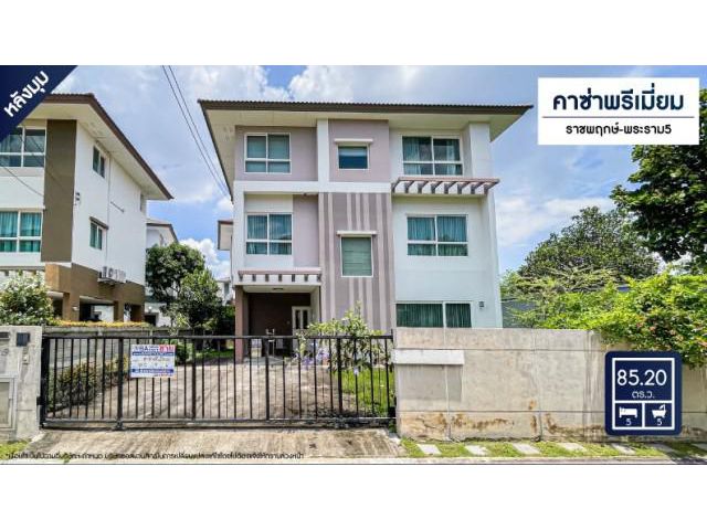 ขายบ้านเดี่ยว3ชั้น ม.คาซ่าพรีเมี่ยม ราชพฤกษ์-พระราม5 หลังมุม ถ.ราชพฤกษ์ ใกล้รถไฟฟ้าบางพลู