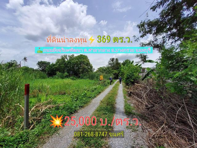 ขายด่วน!! ที่ดินน่าลงทุน 369 ตร.ว. ติดแนวถนนตัดใหม่ นครอินทร์-ศาลายา ถนนอัจฉริยะพัฒนา ต.ศาลากลาง  อ.บางกรวย