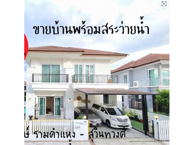 ขายบ้านเดี่ยวพร้อมสระว่ายน้ำ บ้านราชพฤกษ์ รามคำแหง