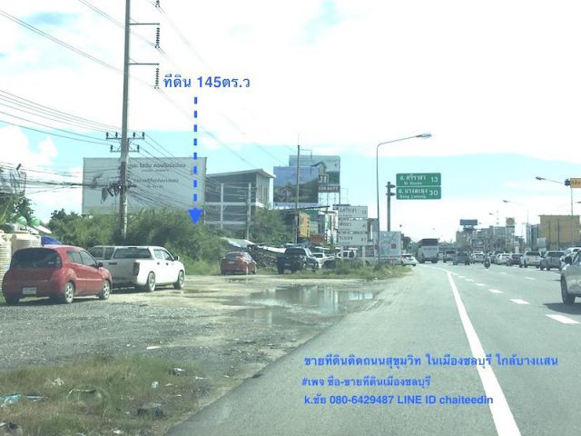 @@ขายที่ดินติดถนนสุขุมวิท เนื้อที่ 145 ตรว. ตำบลห้วยกะปิ เมืองชลบุรี ทำเลการค้า ใกล้ตลาดหนองมน ##