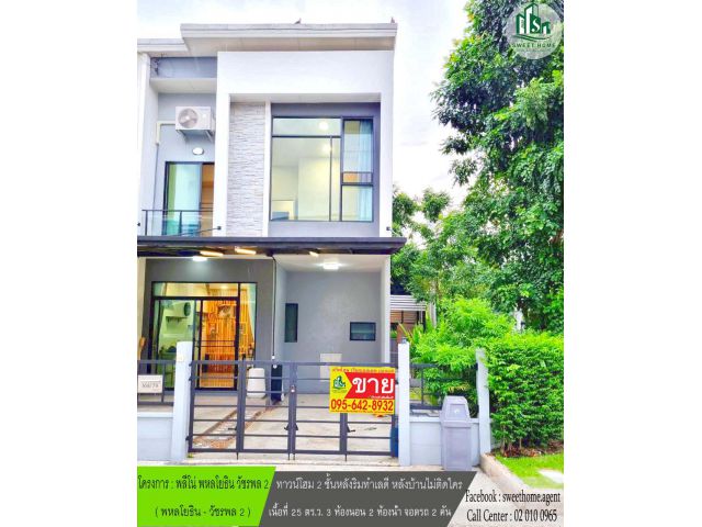 ทาวน์เฮ้าส์รีโนเวทใหม่ทั้งหลัง