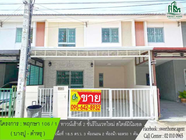 ทาวน์เฮ้าส์ 2 ชั้นรีโนเวทใหม่