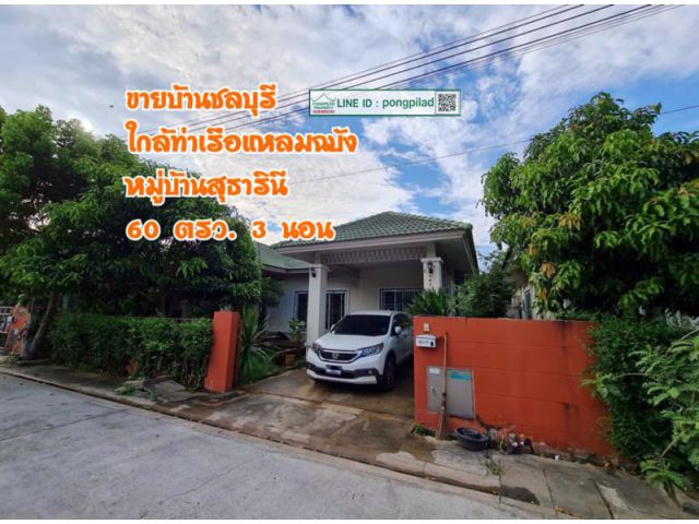 ขายบ้านชลบุรี ใกล้ท่าเรือแหลมฉบัง หมู่บ้านสุธารินี 60 ตรว. 3 นอน