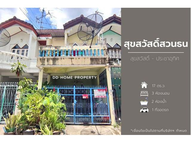 DD00952 ขาย หมู่บ้านสุขสวัสดิ์สวนธน