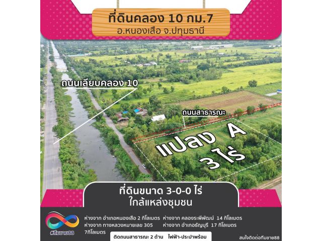 ขาย - ที่ดินขนาด 3 ไร่ 0.00 งาน 0.00 ตารางวา    บึงบา หนองเสือ ปทุมธานี   TRL-26