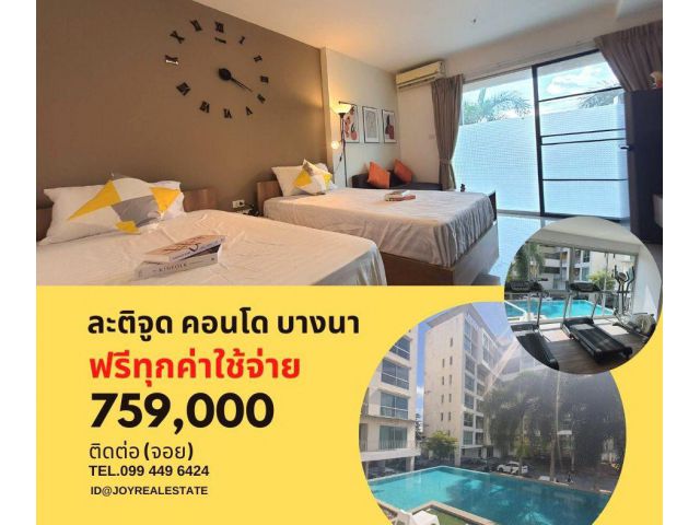 ขายคอนโด ละติจูด แอท เอแบค บางนา กู้ได้เกิน  ขายถูก 759,000  ราคาดีห้องสุดท้าย