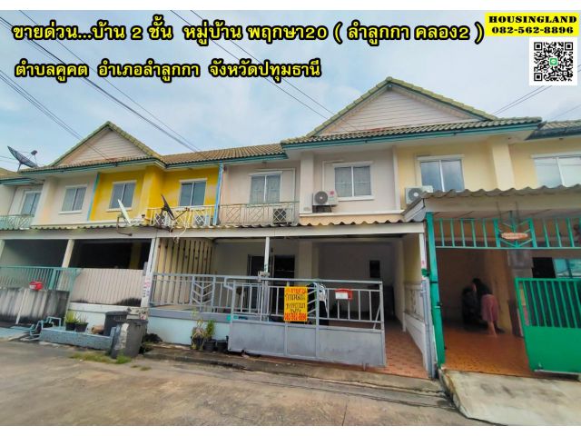 ขายด่วนบ้าน 2 ชั้น หมู่บ้านพฤกษา20 ( คลอง2 ลำลูกกา ) ใกล้ตลาดนานาเจริญ