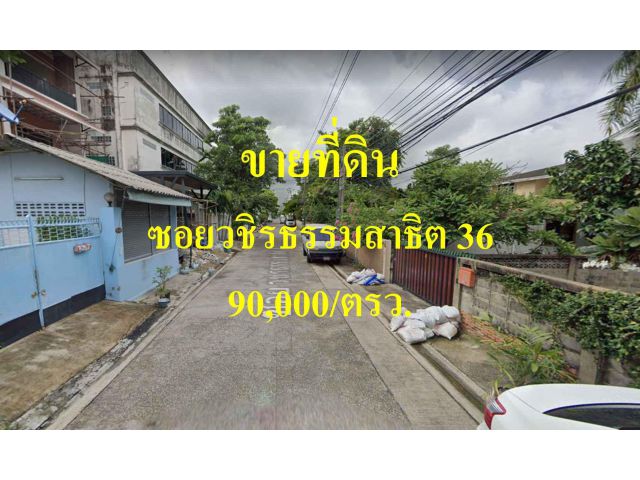 ขายที่ดิน ซอยวชิรธรรมสาธิต 36