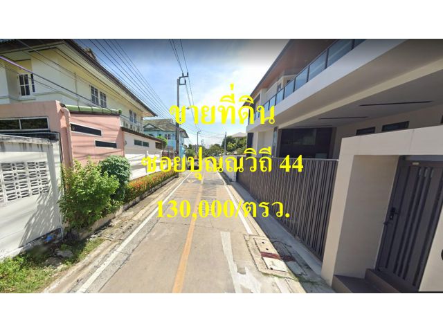 ขายที่ดิน ซอยปุณวิถี 44