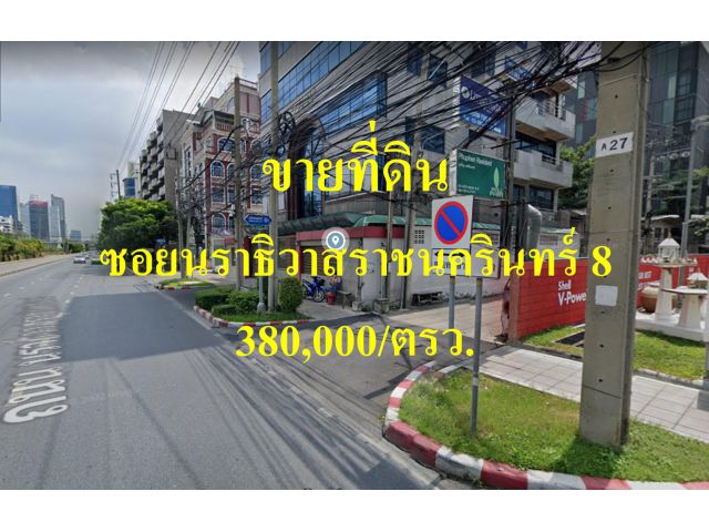ขายที่ดิน  ซอยนราธิวาสราชนครินทร์ 8