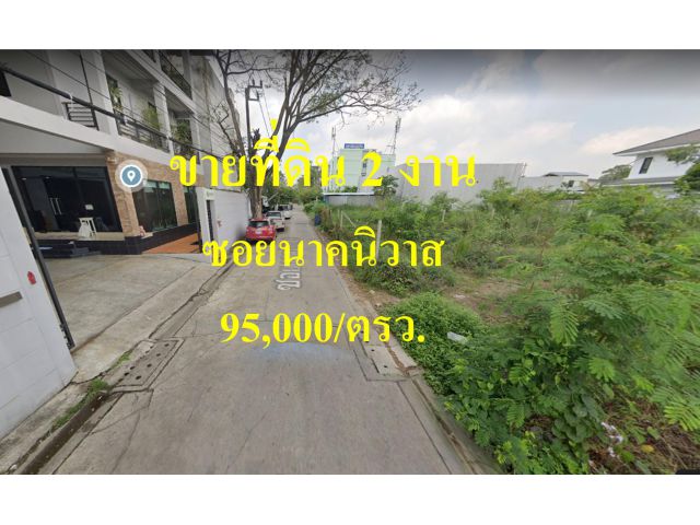ขายที่ดิน  ซอยนาคนิวาส