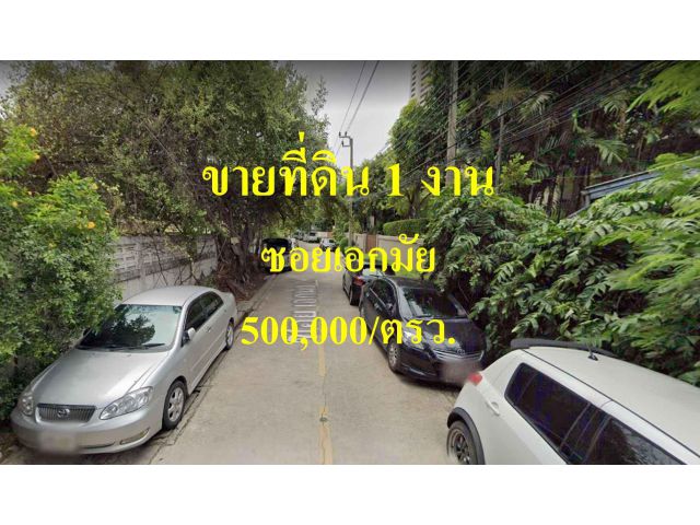 ขายที่ดิน  ซอยเอกมัย