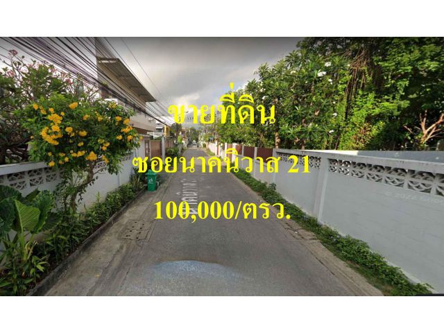 ขายที่ดิน  ซอยนาคนิวาส 21
