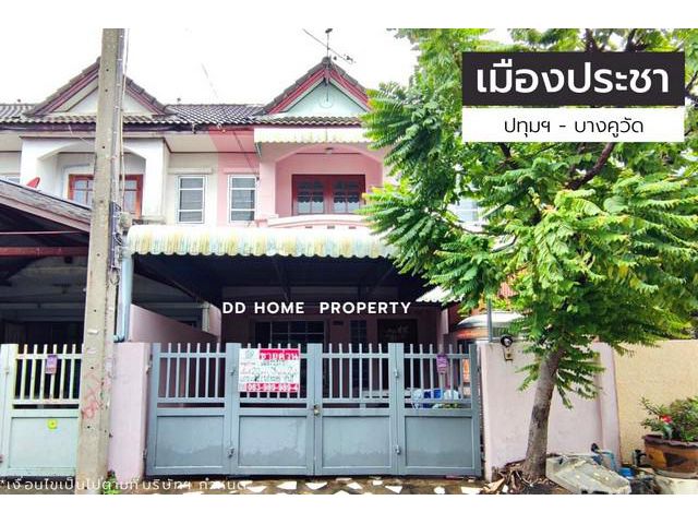 DD00953 ขาย หมู่บ้านเมืองประชา ปทุมธานี-บางคูวัด