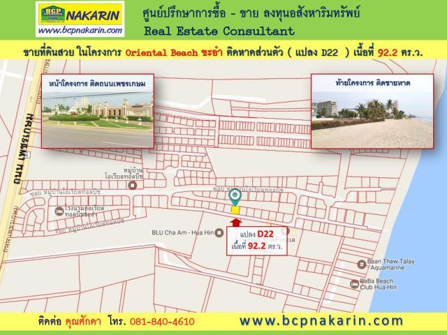 ขายที่ดินสวย ในโครงการ Oriental Beach ชะอำ ติดหาดส่วนตัว (แปลงD22) เนื้อที่ 92.2 ตร.ว.