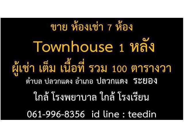 ขาย ห้องเช่า 7 ห้อง Townhouse 1 หลัง ผู้เช่า เต็ม เนื้อที่ รวม 100 ตารางวา ตำบล ปลวกแดง อำเภอ ปลวกแดง ระยอง ใกล้ โรงพยาบ