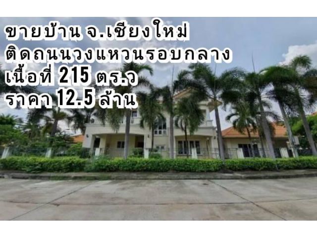 ขายบ้านเมืองเชียงใหม่ ในโครงการติดถนนวงแหวนรอบกลาง ใกล้เซ็นทรัลเฟส เนื้อที่ 215 ตร.ว