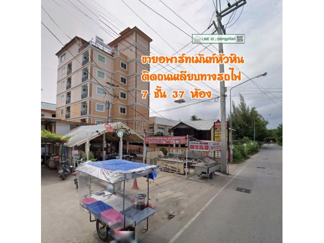 ขายอพาร์ทเม้นท์หัวหิน 7 ชั้น 37 ห้อง ติดถนนเลียบทางรถไฟ ใกล้ตลาด