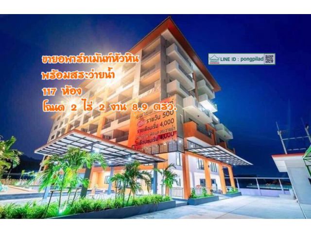 ขายอพาร์ทเม้นท์หัวหิน พร้อมสระว่ายน้ำ 117 ห้อง 2 ไร่ 2 งาน 8.9 ตรว.