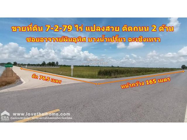 ขายที่ดินเปล่าบางน้ำเปรี้ยว ฉะเชิงเทรา พื้นที่7-2-79ไร่ แปลงสวย ทำเลดี ติดถนน เหมาะสร้างโกดัง,โรงงาน