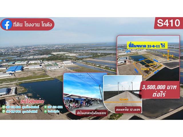 S410 ขายที่ดินขนาด 21-0-11 ไร่ สี่เหลี่ยมผืนผ้าสวยงาม  พร้อมถมแล้ว ใกล้ถนนพระราม 2 ขายที่ดินสมุทรสาคร 3.5ล้าน/ไร่