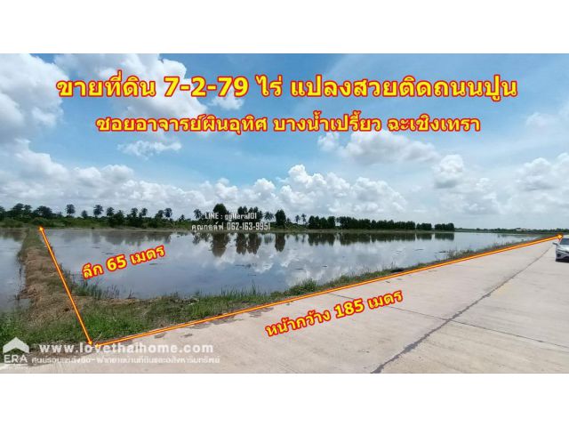 ขายที่ดินเปล่า บางน้ำเปรี้ยว ฉะเชิงเทรา พื้นที่7-2-79ไร่ แปลงสวยหน้ากว้างติดถนน 185.5 เมตร ลึก 65 เมตร เหมาะสร้างโกดัง