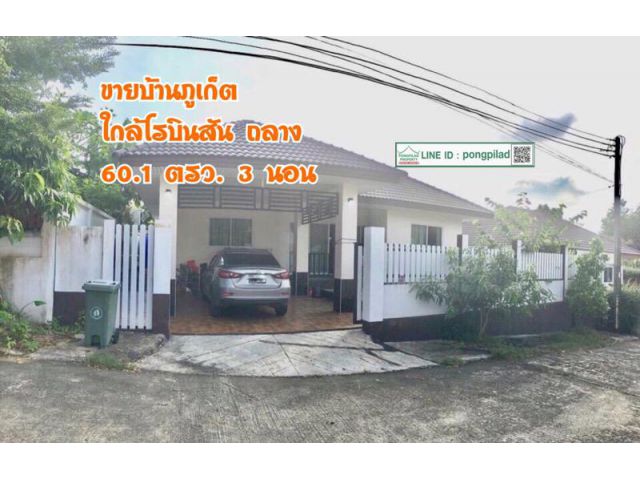 ขายบ้านภูเก็ต ใกล้โรบินสัน ถลาง 60.1 ตรว. 3 นอน