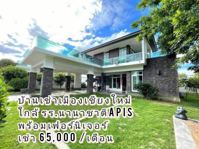 บ้านเช่าเมืองเชียงใหม่ ใกล้โรงเรียนนานาชาติ APIS พื้นที่ดิน 600 ตร.ม พร้อมเฟอร์นิเจอร์