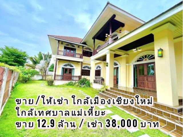 ขาย/ให้เช่า บ้านหรูใกล้เมืองเชียงใหม่ สไตล์โคโรเนียล เนื้อที่ 142.6 ตร.ว. พร้อมเฟอร์นิเจอร์และเครื่องใช้ไฟฟ้า