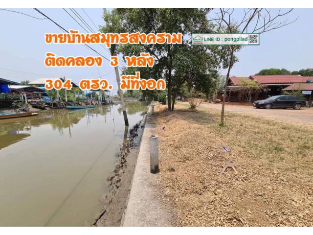 ขายบ้านสมุทรสงคราม ติดคลอง ใกล้ทะเล 3 หลัง 304 ตรว. มีที่งอก