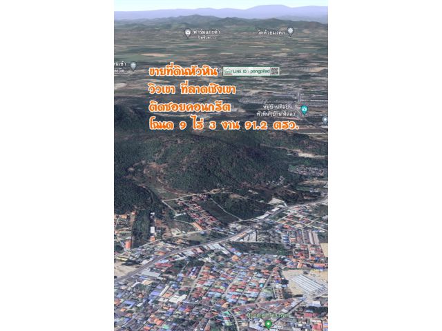 ขายที่ดินหัวหิน วิวเขา ที่ลาดเชิงเขา โฉนด 9 ไร่ 3 งาน 91.2 ตรว.