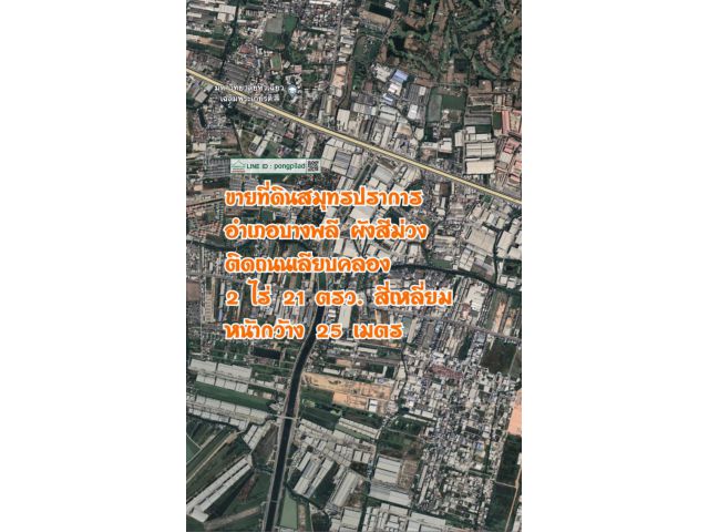 ขายที่ดินสมุทรปราการ ผังสีม่วง อ.บางพลี ติดถนนเลียบคลอง 821 ตรว.
