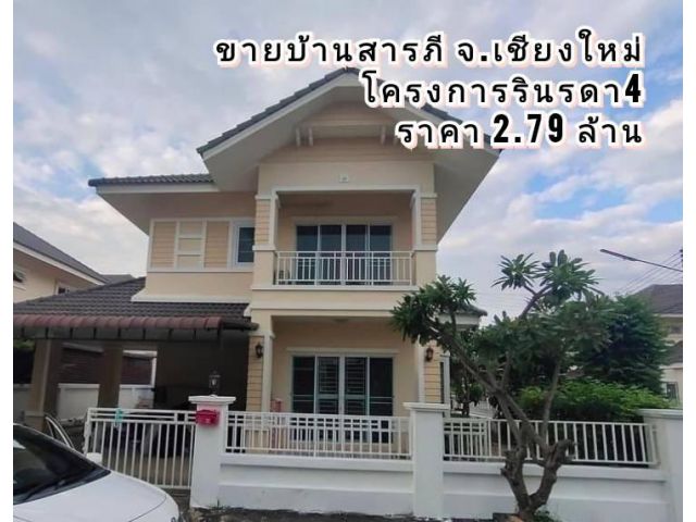 ขายบ้านสารภี โครงการรินรดา4 เนื้อที่ 50.7 ตร.ว. ต.ไชยสถาน อ.สารภี จ.เชียงใหม่ #ขายพร้อมผู้เช่า