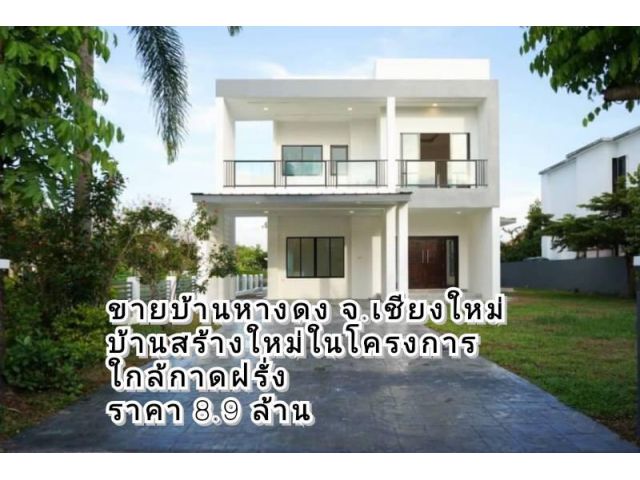 ขายบ้านหางดง จ.เชียงใหม่ #บ้านสร้างใหม่ในโครงการ ใกล้กาดฝรั่งเนื้อที่ 136 ตร.ว