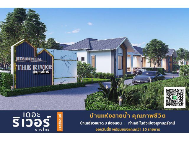 บ้านสไตล์บ้านพักตากอากาศ โครงการเดอะริเวอร์